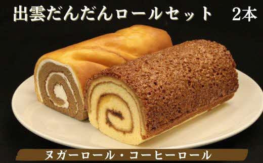出雲市だんだんロールセット