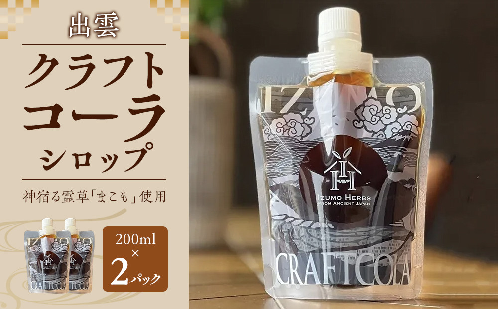 出雲クラフトコーラシロップ　神宿る霊草「まこも」使用（200ml×２パック）
