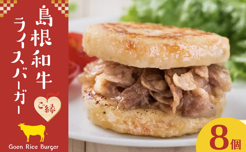 島根和牛ご縁ライスバーガー 8個入