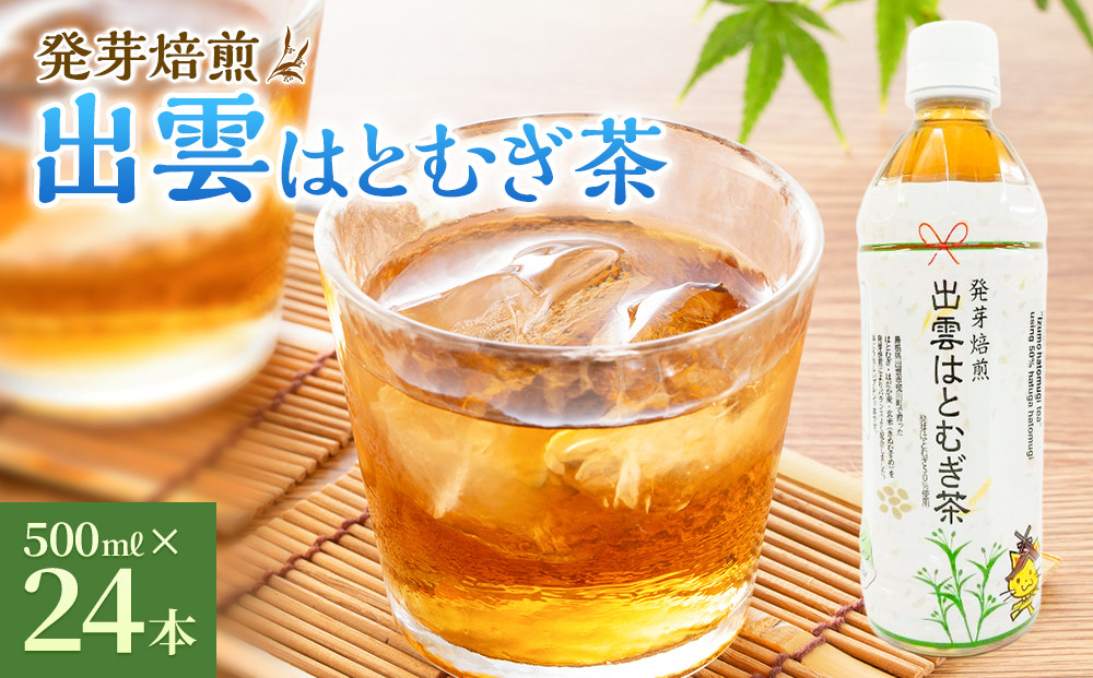 発芽焙煎出雲はとむぎ茶【茶&nbsp;麦茶&nbsp;お茶&nbsp;飲料&nbsp;飲み物&nbsp;はと麦茶&nbsp;水分補給&nbsp;出雲市&nbsp;島根県&nbsp;おすすめ&nbsp;人気】