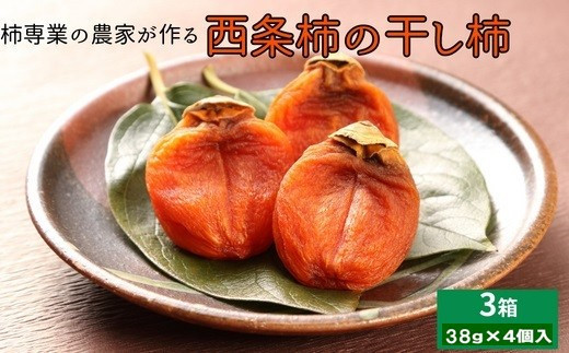 【柿専業の農家が作る】出雲産西条柿の干し柿