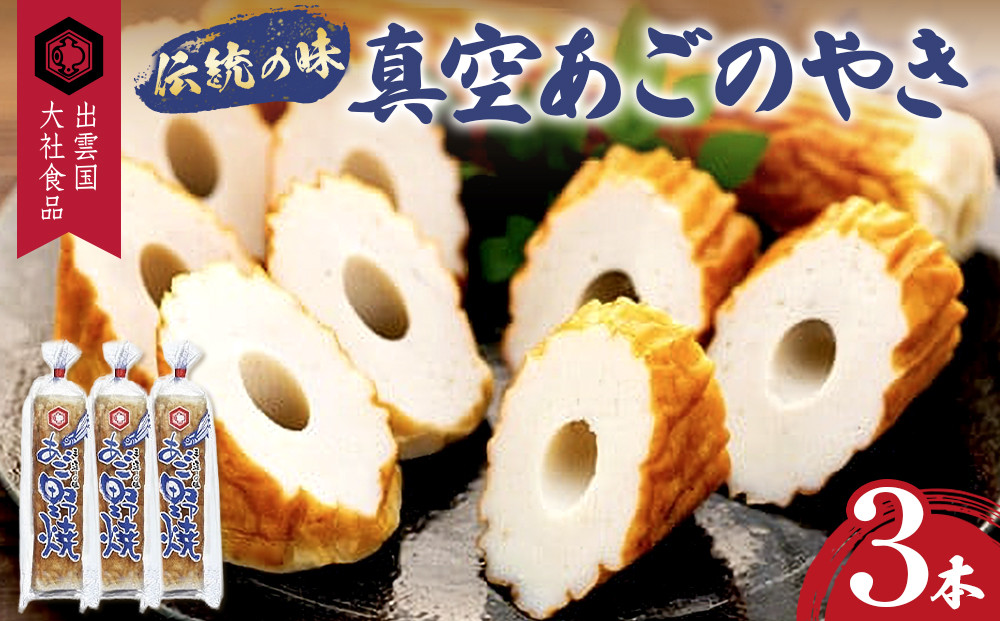 真空あごのやき