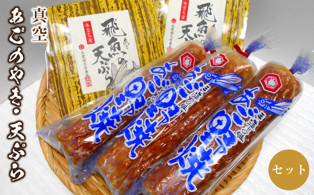 真空あごのやき・天ぷらセット