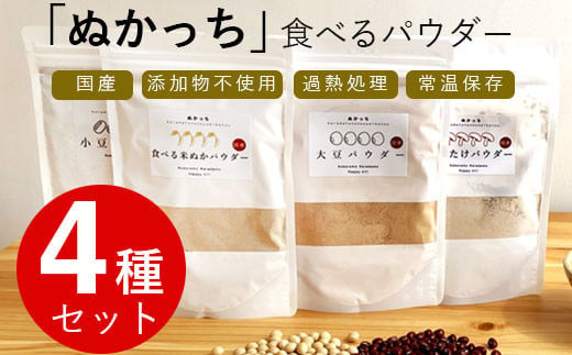 ぬかっち 食べる米ぬか パウダー 120g×4種セット (米糠、小豆、大豆、椎茸)