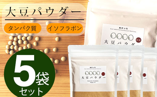 ぬかっち 大豆 パウダー 120g 5袋セット