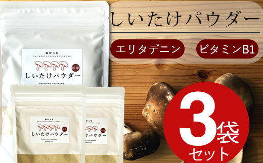 ぬかっち しいたけパウダー 120g 3袋セット