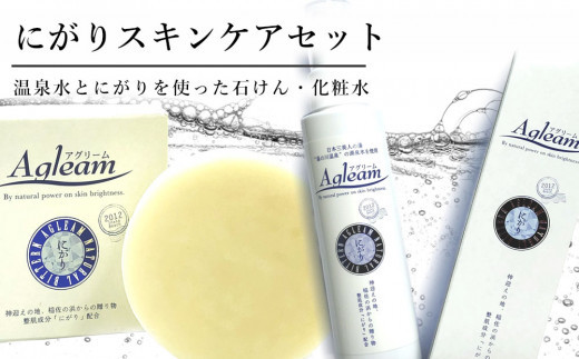 アグリーム にがりスキンケアセット
