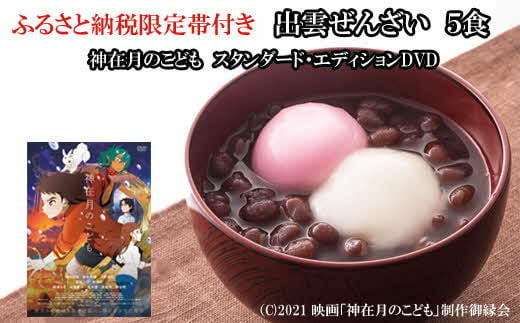 ふるさと納税限定帯付　出雲ぜんざいと「神在月のこども　スタンダード・エディション DVD」ご馳走セット
