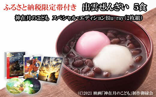ふるさと納税限定帯付　出雲ぜんざいと「神在月のこども　スペシャル・エディションBlu-ray（２枚組）」ご馳走セット