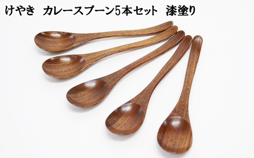 けやき　カレースプーン５本セット　漆塗り