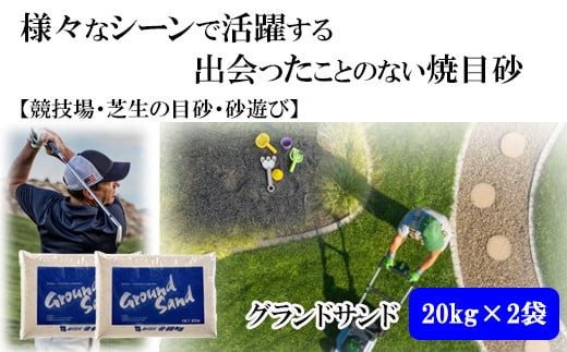 【芝の目砂・ゴルフ・砂遊び】グランドサンド20kg×2袋セット