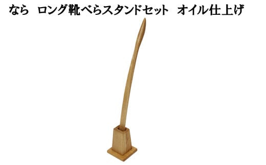 なら　ロング靴べらスタンドセット　オイル仕上げ