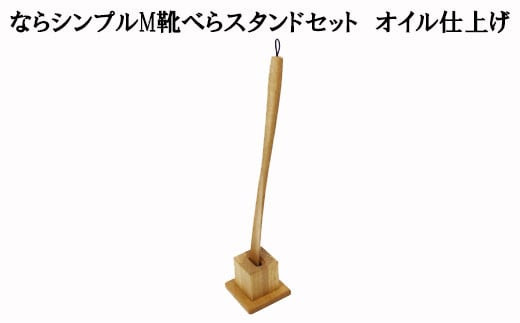 なら　靴べらシンプルMと靴べらスタンド（角）　オイル仕上げ