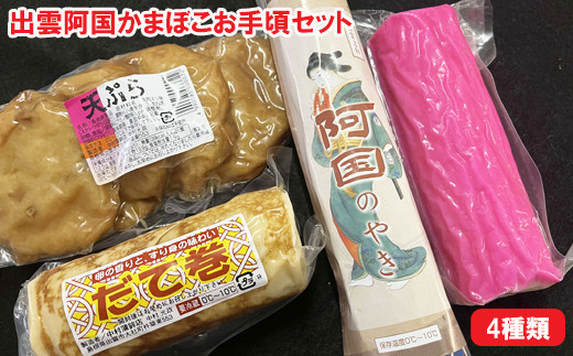 出雲阿国かまぼこお手頃セット