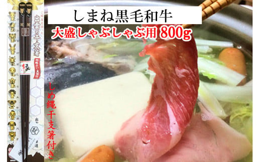 しまね黒毛和牛（大盛しゃぶしゃぶ用800g）（しめ縄干支箸付）
