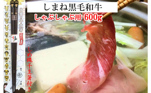 しまね黒毛和牛肉（しゃぶしゃぶ用600g）（しめ縄干支箸付）