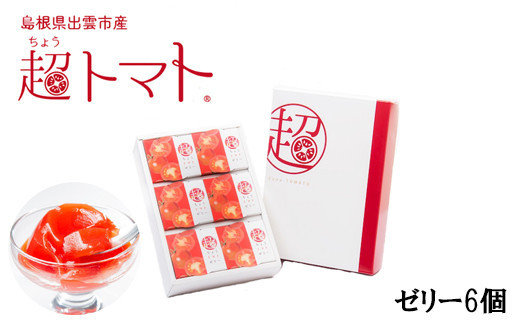 超トマトゼリー　６個セット