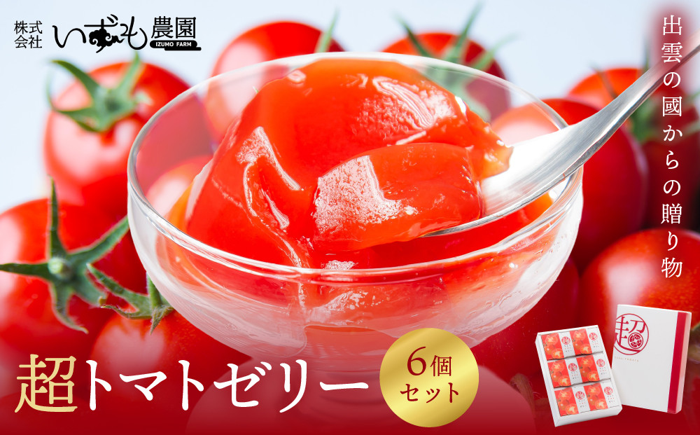 超トマトゼリー&nbsp;6個セット【トマト&nbsp;とまと&nbsp;野菜&nbsp;やさい&nbsp;ゼリー&nbsp;トマトゼリー&nbsp;新鮮&nbsp;産地直送&nbsp;贈答&nbsp;出雲&nbsp;出雲市&nbsp;おすすめ&nbsp;人気】