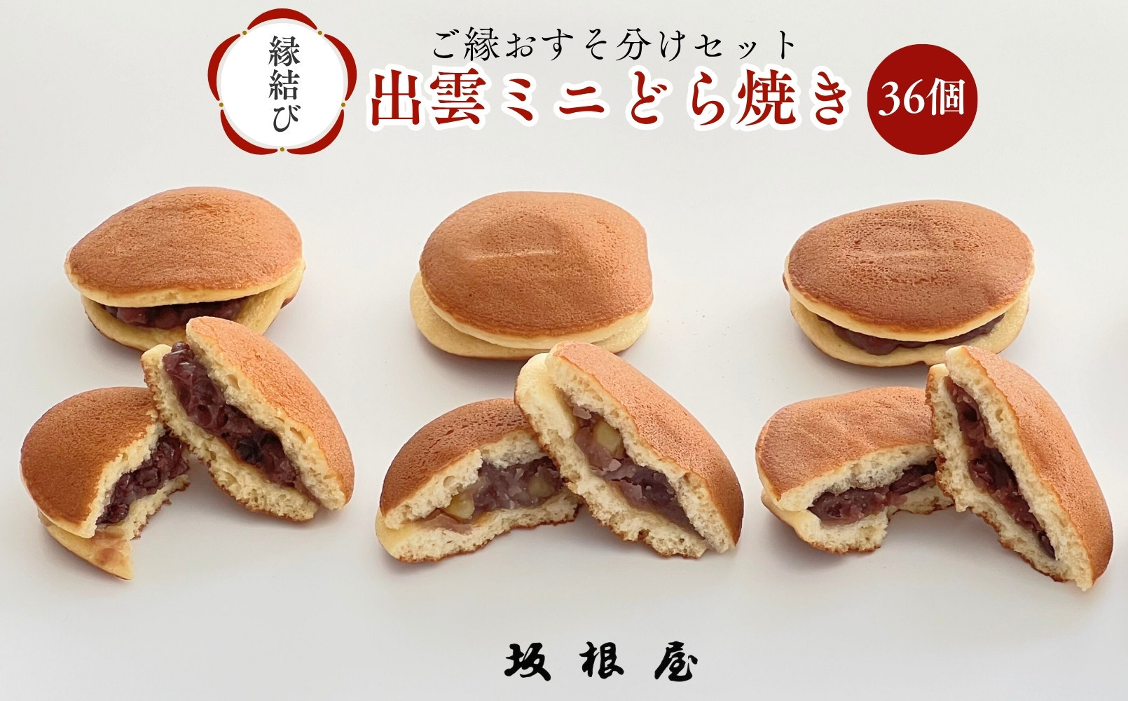 【縁結び】出雲ミニどら焼き36個セット【職場や近所に配ったり】