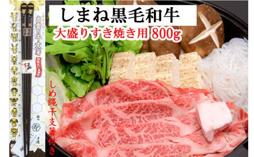 しまね黒毛和牛（大盛すき焼き用800g）（しめ縄干支箸付）