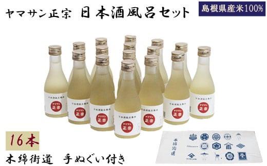 ヤマサン正宗　日本酒風呂セット　入浴剤　美肌　お風呂にいれるお酒