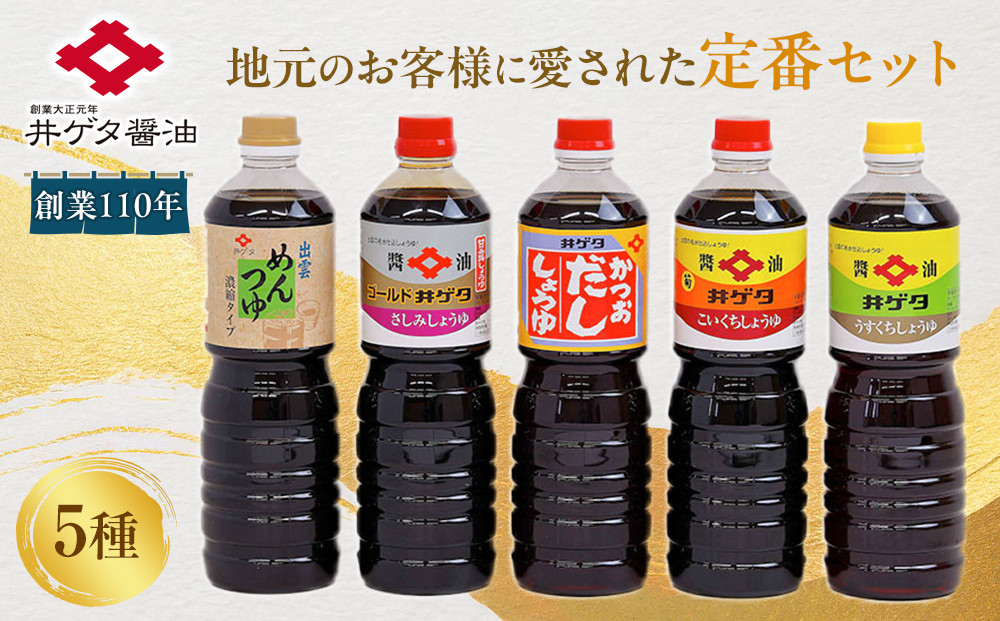 創業110年地元のお客様に愛された定番5種セット！