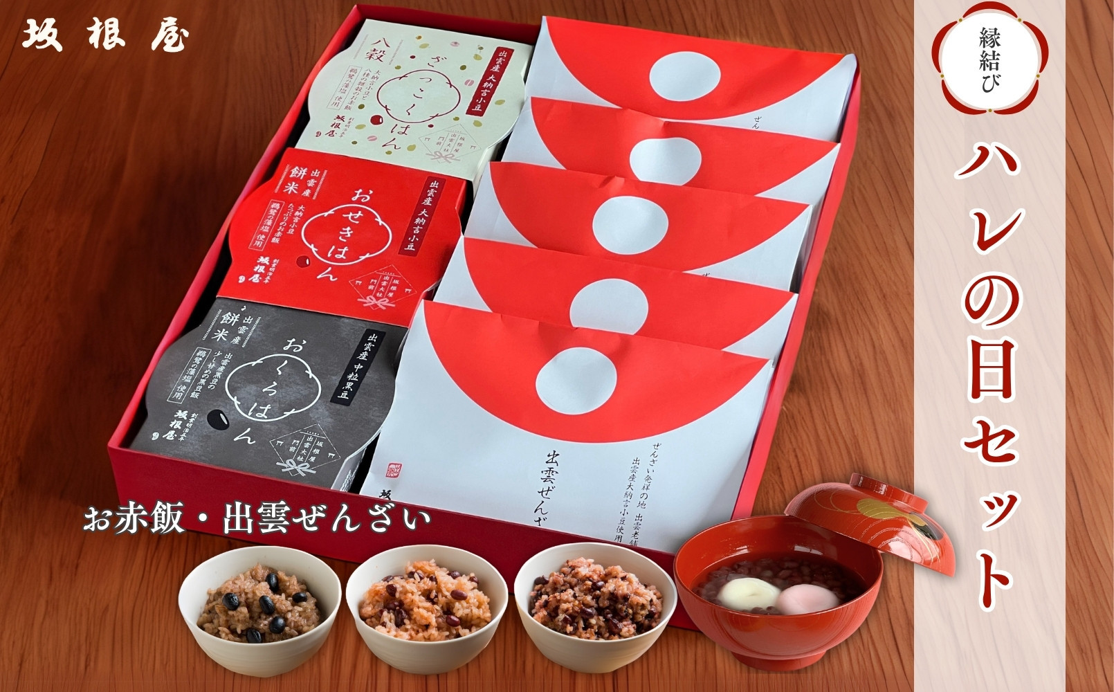 縁結び出雲ぜんざい・お赤飯ハレの日セット
