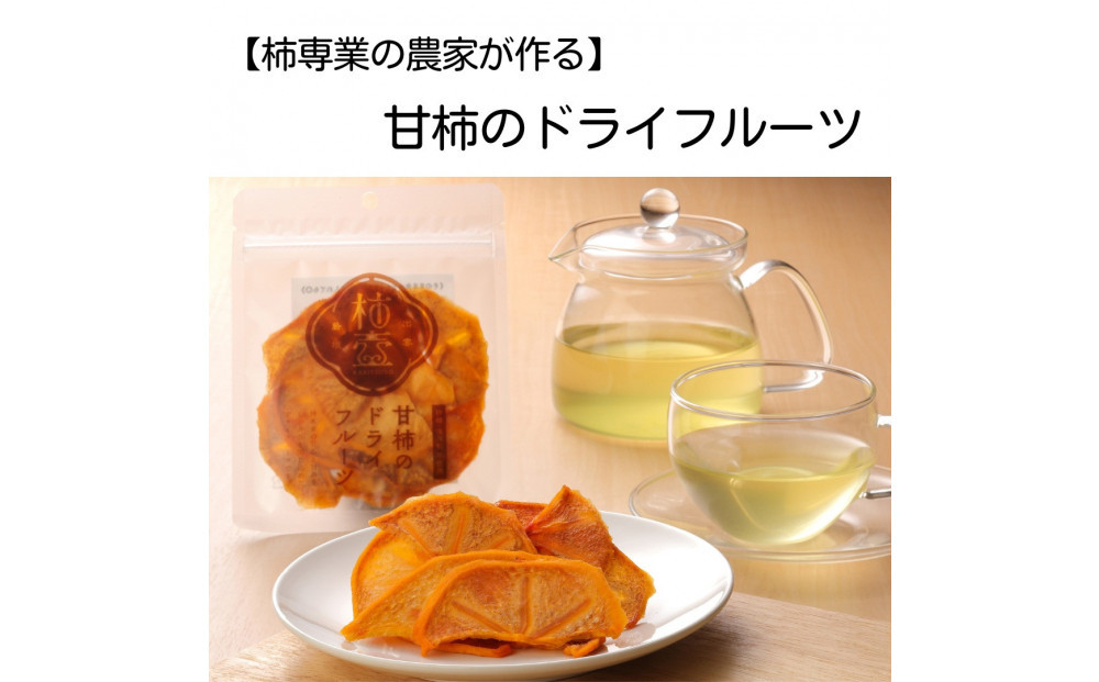 【柿専業の農家が作る】出雲産甘柿のドライフルーツ