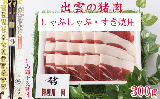 出雲の猪肉　(しゃぶしゃぶ・すき焼用) 、しめ縄干支箸付