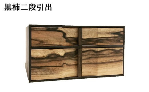 黒柿　二段引き出し