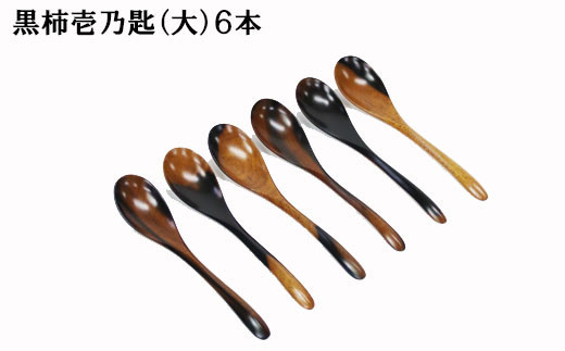 黒柿　壱乃匙セット（大）　６本