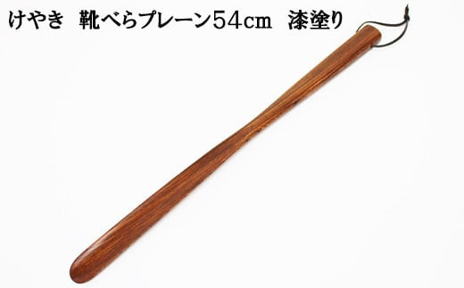 けやき　靴べらプレーン　54ｃｍ　漆塗り