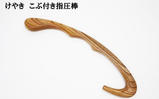 けやき　こぶ付き指圧棒