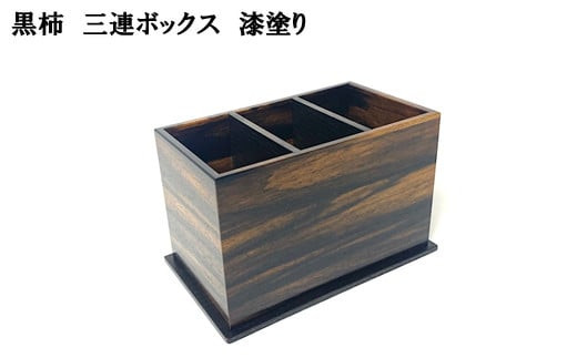 黒柿　三連ボックス　漆塗り　