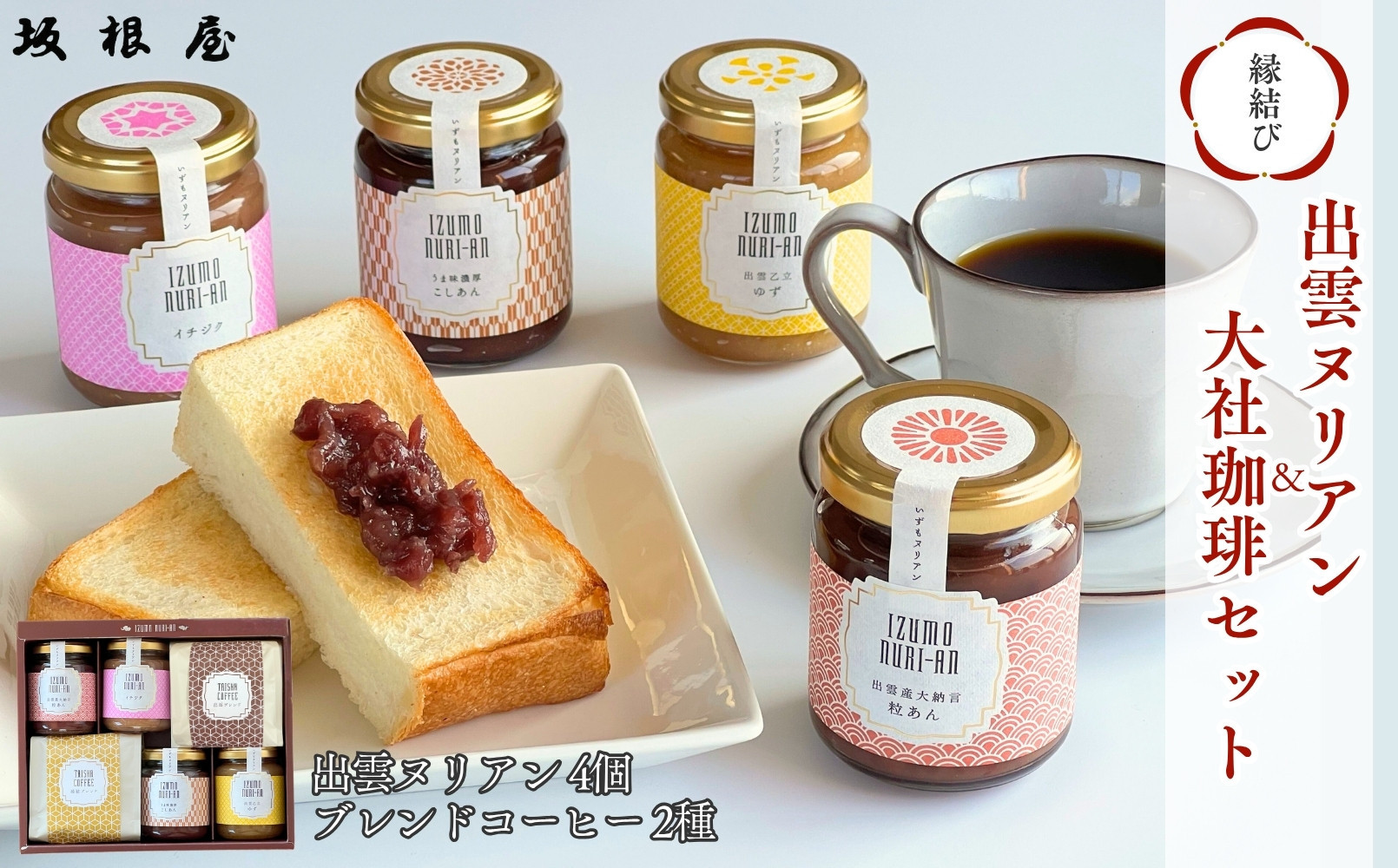 出雲ヌリアン＆大社珈琲セット