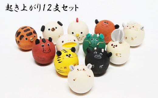 起き上がり12支セット