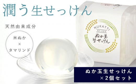 ぬか玉生せっけん　2個セット