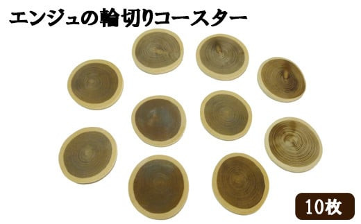エンジュの輪切りコースター　10枚