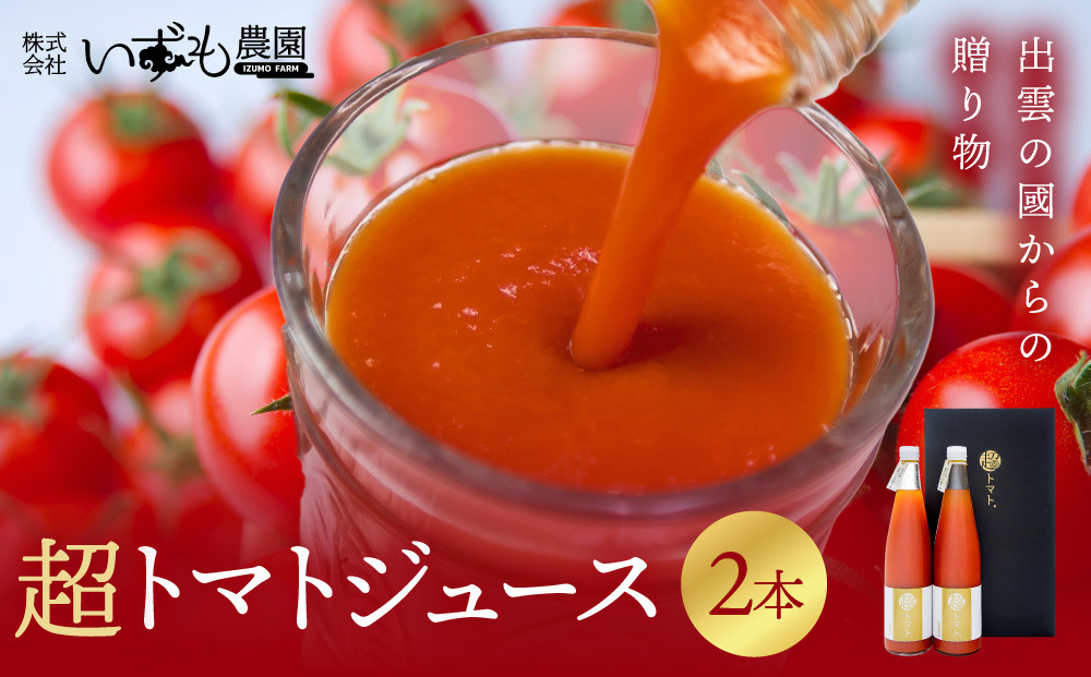 超トマトを贅沢に絞った「超トマトジュース」2本【トマト&nbsp;とまと&nbsp;野菜&nbsp;やさい&nbsp;トマトジュース&nbsp;野菜ジュース&nbsp;新鮮&nbsp;産地直送&nbsp;贈答&nbsp;出雲&nbsp;出雲市&nbsp;おすすめ&nbsp;人気】