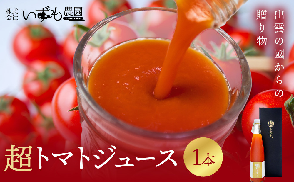 超トマトを贅沢に絞った「超トマトジュース」1本【トマト&nbsp;とまと&nbsp;野菜&nbsp;やさい&nbsp;トマトジュース&nbsp;野菜ジュース&nbsp;新鮮&nbsp;産地直送&nbsp;贈答&nbsp;出雲&nbsp;出雲市&nbsp;おすすめ&nbsp;人気】