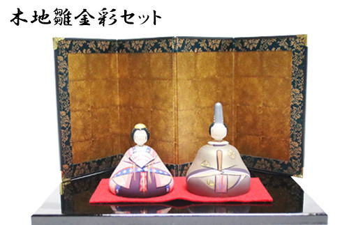 木地雛金彩セット