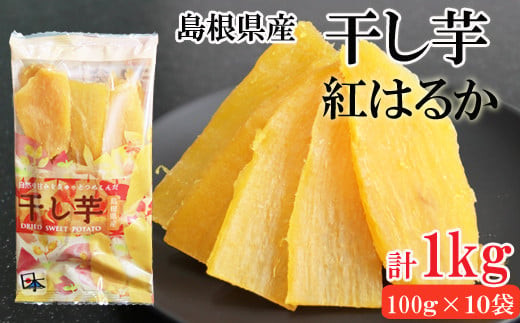 島根県産　干し芋