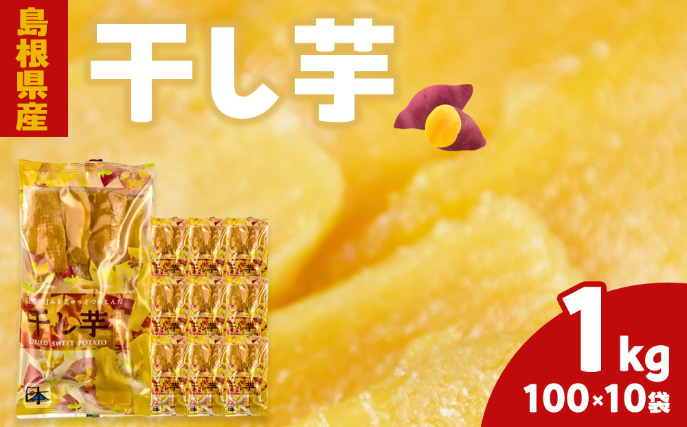 島根県産　干し芋&nbsp;1kg&nbsp;(&nbsp;100g×10袋&nbsp;)&nbsp;|&nbsp;干しいも&nbsp;ほしいも&nbsp;ほし芋&nbsp;芋&nbsp;いも&nbsp;さつまいも&nbsp;さつま芋&nbsp;小分け&nbsp;10袋&nbsp;御菓子&nbsp;お菓子&nbsp;おつまみ&nbsp;おやつ&nbsp;期間限定
