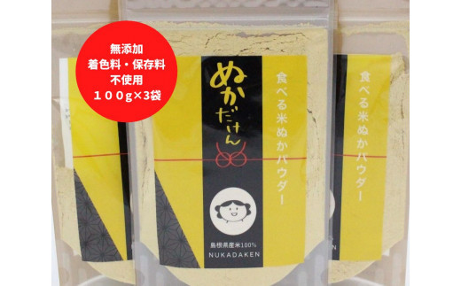 食べる米ぬかパウダー　ぬかだけん100g 3袋セット