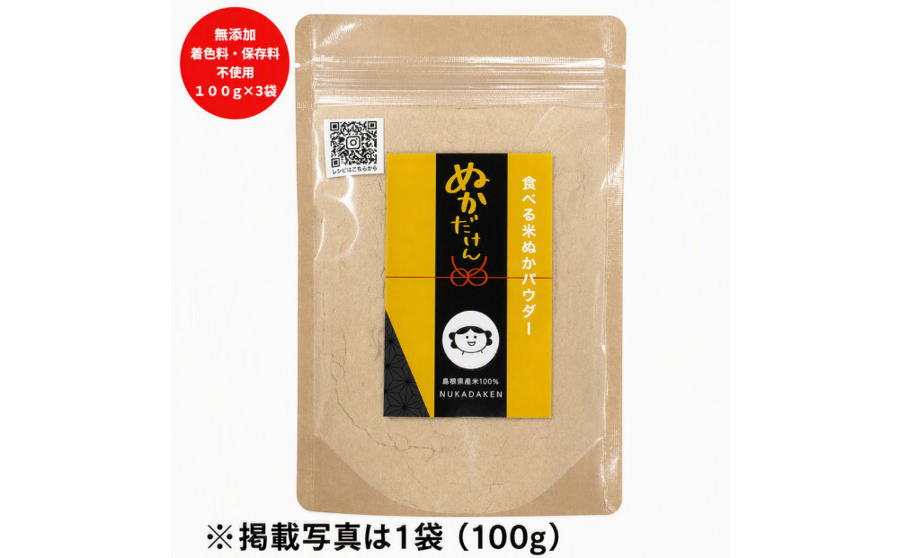 食べる米ぬかパウダー　ぬかだけん100g&nbsp;3袋セット｜食べる米ぬか&nbsp;パウダー&nbsp;300g&nbsp;加工品&nbsp;健康食品&nbsp;スーパーフード&nbsp;至誠&nbsp;ふるさと納税&nbsp;出雲市