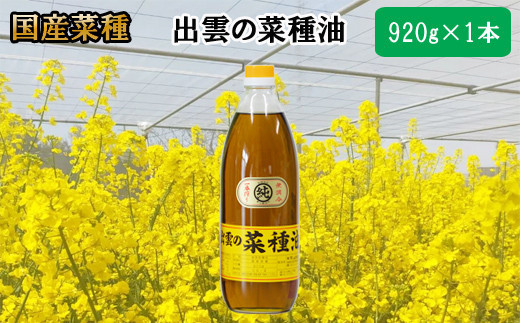 「出雲の菜種油」大1本