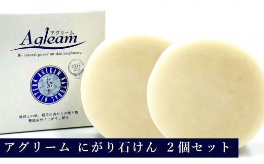アグリーム&nbsp;フェイスソープ&nbsp;ニガリ　2個セット