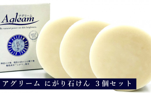 アグリーム&nbsp;フェイスソープ&nbsp;ニガリ　3個セット