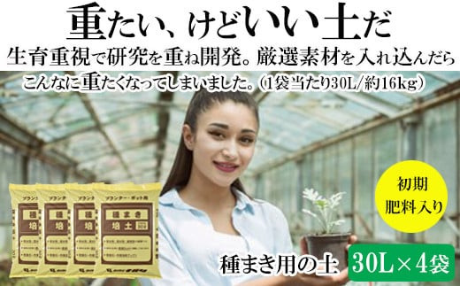 【播種・移植用培養土】種まき培土30L×4袋セット