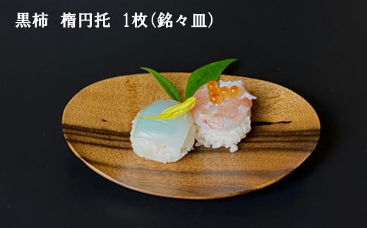 黒柿　楕円托　１枚　（銘々皿）